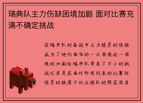 瑞典队主力伤缺困境加剧 面对比赛充满不确定挑战