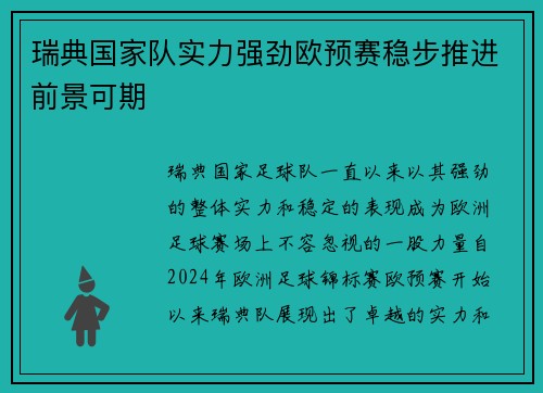瑞典国家队实力强劲欧预赛稳步推进前景可期