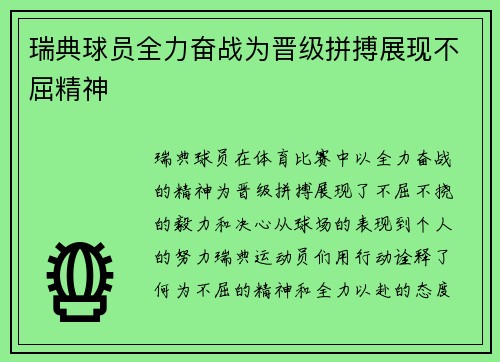 瑞典球员全力奋战为晋级拼搏展现不屈精神