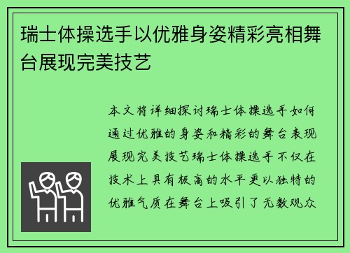 瑞士体操选手以优雅身姿精彩亮相舞台展现完美技艺