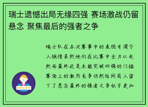 瑞士遗憾出局无缘四强 赛场激战仍留悬念 聚焦最后的强者之争