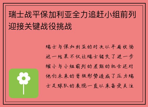 瑞士战平保加利亚全力追赶小组前列迎接关键战役挑战