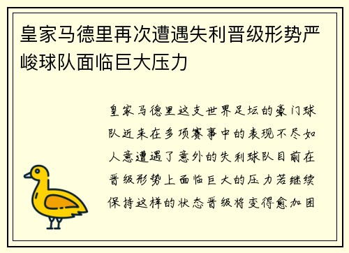 皇家马德里再次遭遇失利晋级形势严峻球队面临巨大压力