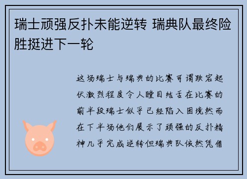 瑞士顽强反扑未能逆转 瑞典队最终险胜挺进下一轮