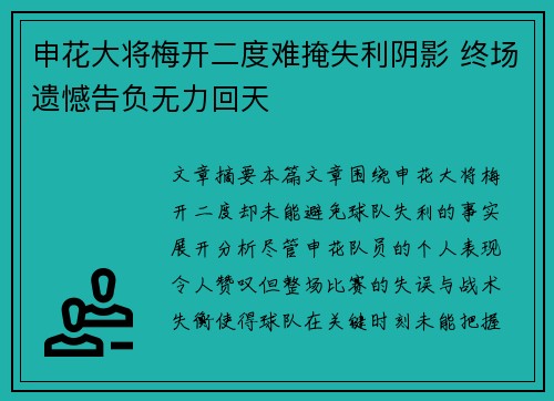 申花大将梅开二度难掩失利阴影 终场遗憾告负无力回天