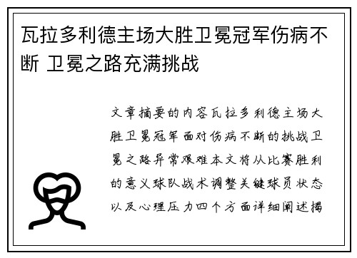 瓦拉多利德主场大胜卫冕冠军伤病不断 卫冕之路充满挑战
