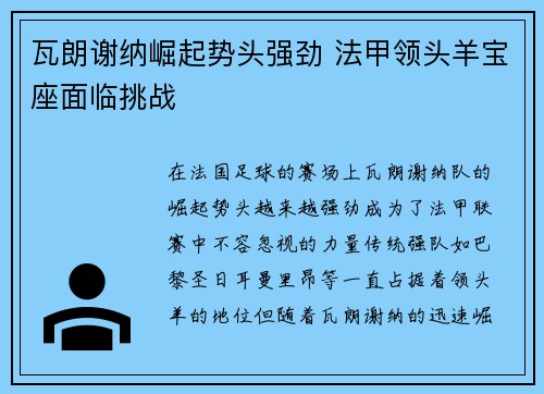 瓦朗谢纳崛起势头强劲 法甲领头羊宝座面临挑战