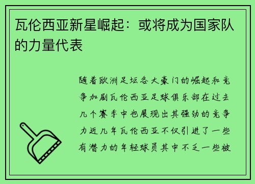 瓦伦西亚新星崛起：或将成为国家队的力量代表