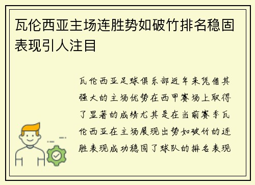 瓦伦西亚主场连胜势如破竹排名稳固表现引人注目