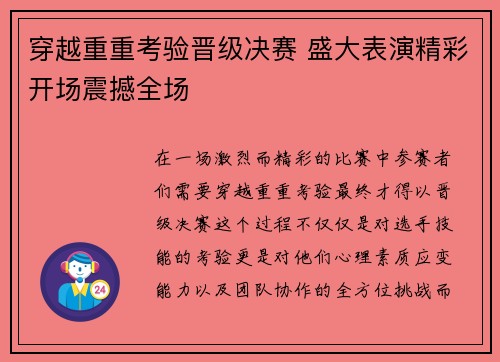 穿越重重考验晋级决赛 盛大表演精彩开场震撼全场