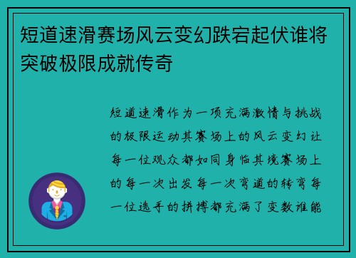 短道速滑赛场风云变幻跌宕起伏谁将突破极限成就传奇