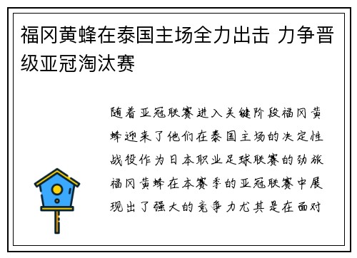 福冈黄蜂在泰国主场全力出击 力争晋级亚冠淘汰赛