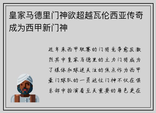 皇家马德里门神欲超越瓦伦西亚传奇成为西甲新门神