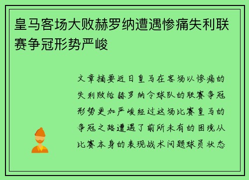 皇马客场大败赫罗纳遭遇惨痛失利联赛争冠形势严峻