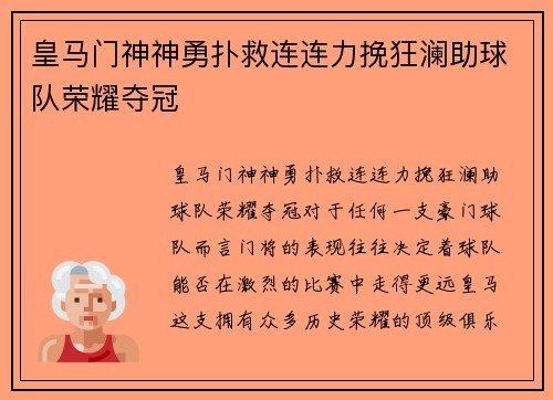 皇马门神神勇扑救连连力挽狂澜助球队荣耀夺冠