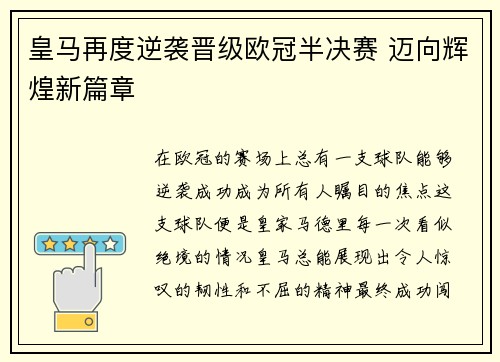 皇马再度逆袭晋级欧冠半决赛 迈向辉煌新篇章