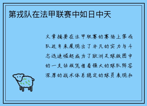 第戎队在法甲联赛中如日中天