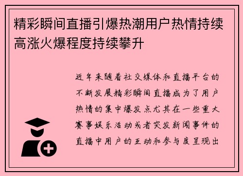 精彩瞬间直播引爆热潮用户热情持续高涨火爆程度持续攀升
