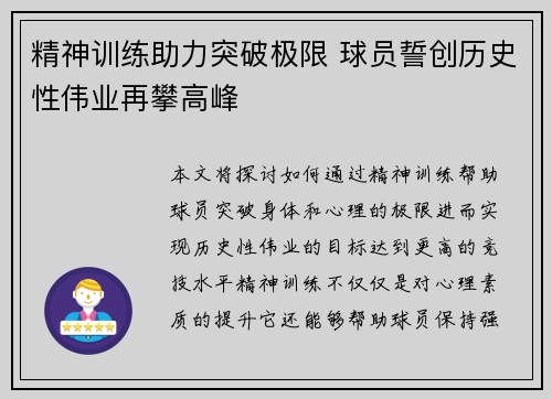 精神训练助力突破极限 球员誓创历史性伟业再攀高峰