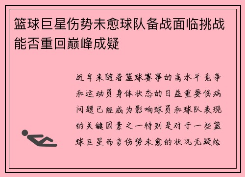 篮球巨星伤势未愈球队备战面临挑战能否重回巅峰成疑