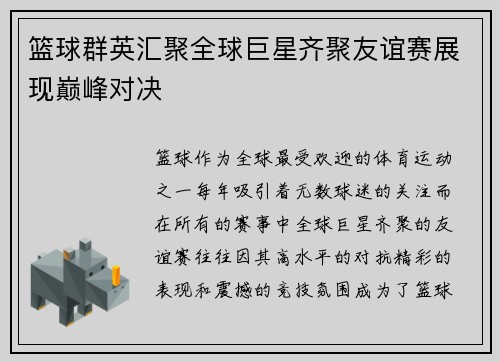 篮球群英汇聚全球巨星齐聚友谊赛展现巅峰对决