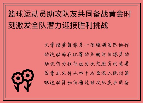 篮球运动员助攻队友共同备战黄金时刻激发全队潜力迎接胜利挑战