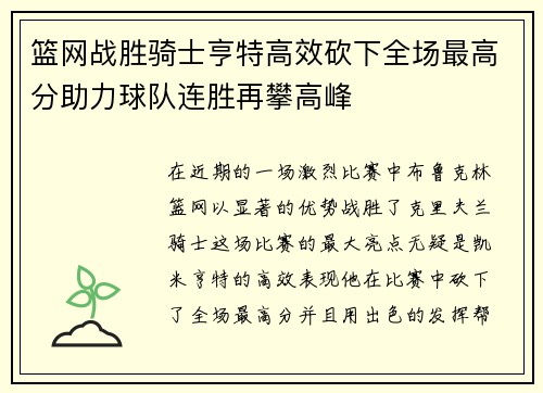 篮网战胜骑士亨特高效砍下全场最高分助力球队连胜再攀高峰
