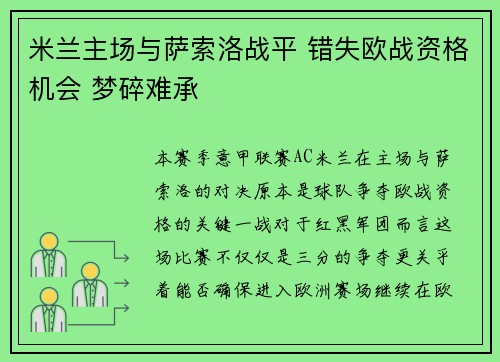 米兰主场与萨索洛战平 错失欧战资格机会 梦碎难承
