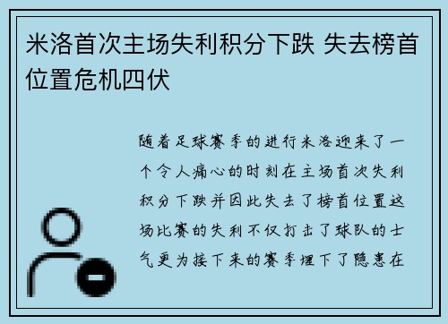 米洛首次主场失利积分下跌 失去榜首位置危机四伏