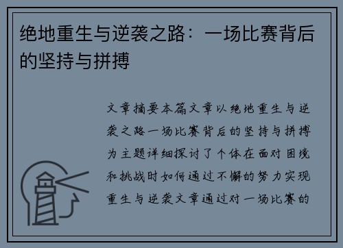 绝地重生与逆袭之路：一场比赛背后的坚持与拼搏