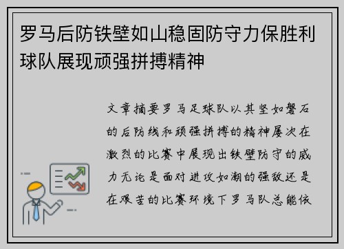罗马后防铁壁如山稳固防守力保胜利球队展现顽强拼搏精神