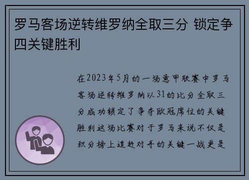 罗马客场逆转维罗纳全取三分 锁定争四关键胜利