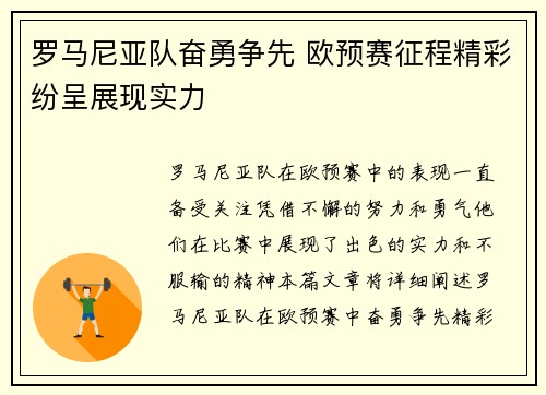 罗马尼亚队奋勇争先 欧预赛征程精彩纷呈展现实力