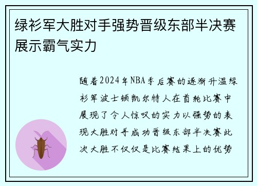 绿衫军大胜对手强势晋级东部半决赛展示霸气实力