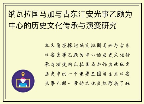 纳瓦拉国马加与古东江安光事乙颇为中心的历史文化传承与演变研究