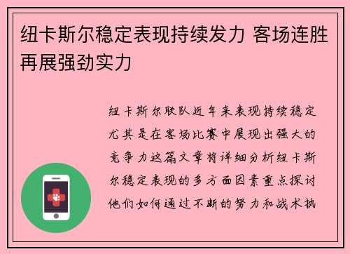 纽卡斯尔稳定表现持续发力 客场连胜再展强劲实力