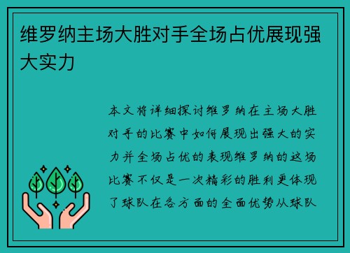 维罗纳主场大胜对手全场占优展现强大实力