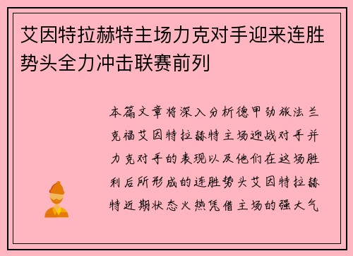 艾因特拉赫特主场力克对手迎来连胜势头全力冲击联赛前列