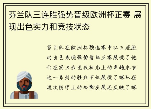 芬兰队三连胜强势晋级欧洲杯正赛 展现出色实力和竞技状态