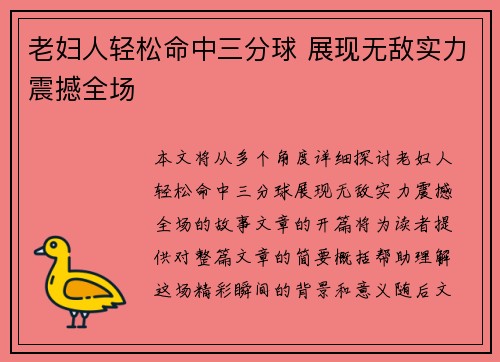 老妇人轻松命中三分球 展现无敌实力震撼全场