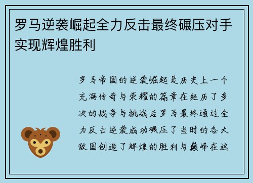 罗马逆袭崛起全力反击最终碾压对手实现辉煌胜利