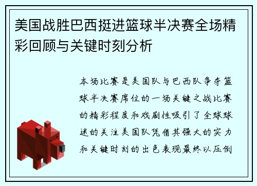 美国战胜巴西挺进篮球半决赛全场精彩回顾与关键时刻分析
