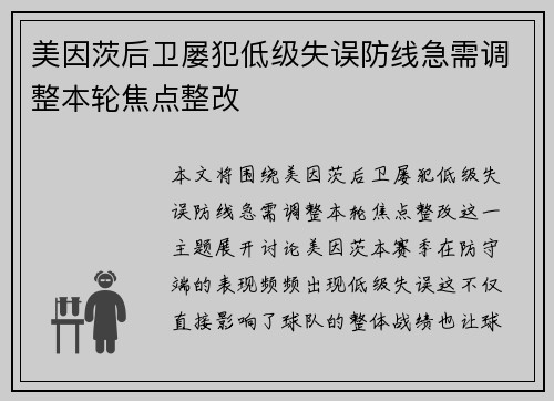 美因茨后卫屡犯低级失误防线急需调整本轮焦点整改