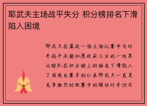 耶武夫主场战平失分 积分榜排名下滑陷入困境