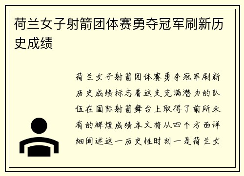 荷兰女子射箭团体赛勇夺冠军刷新历史成绩
