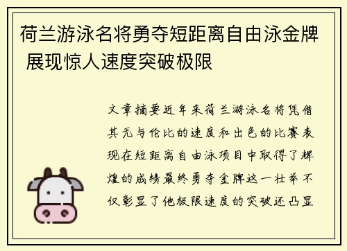 荷兰游泳名将勇夺短距离自由泳金牌 展现惊人速度突破极限