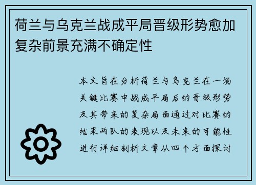 荷兰与乌克兰战成平局晋级形势愈加复杂前景充满不确定性