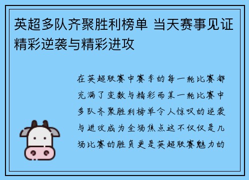 英超多队齐聚胜利榜单 当天赛事见证精彩逆袭与精彩进攻