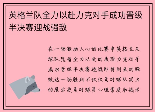 英格兰队全力以赴力克对手成功晋级半决赛迎战强敌