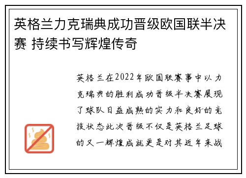英格兰力克瑞典成功晋级欧国联半决赛 持续书写辉煌传奇